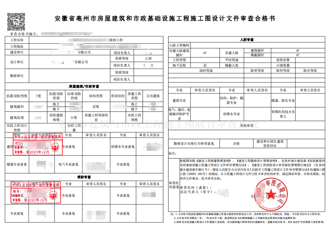 亳州市某装修工程施工图审…