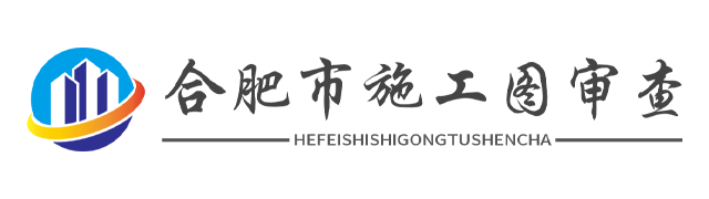合肥施工图审查平台